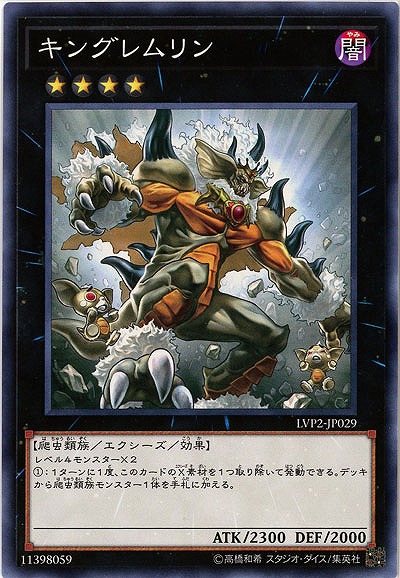キングレムリン【LVP2-JP029】