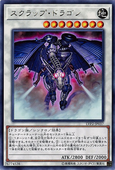 スクラップ・ドラゴン 【LVP2-JP037R】