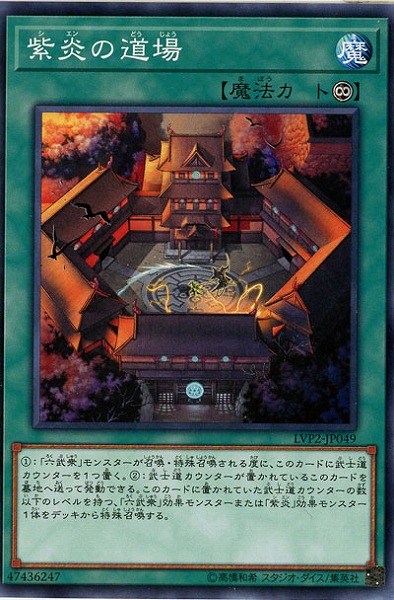 紫炎の道場 【LVP2-JP049】