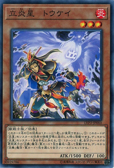 立炎星-トウケイ 【LVP2-JP060】