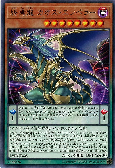 終焉龍 カオス・エンペラー 【LVP3-JP005R】