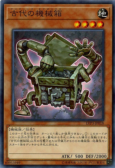 古代の機械箱 【LVP3-JP018】