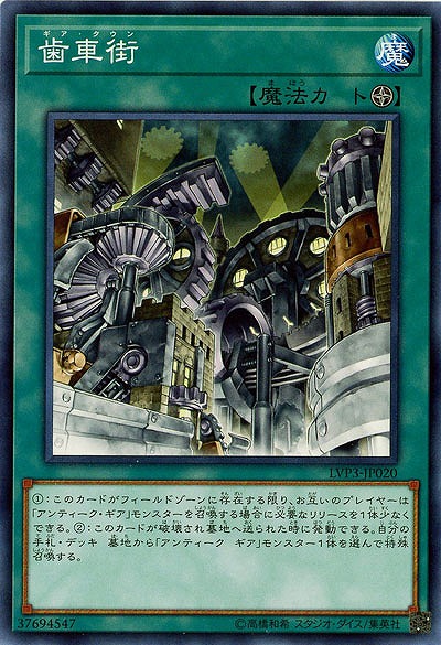 歯車街 【LVP3-JP020】