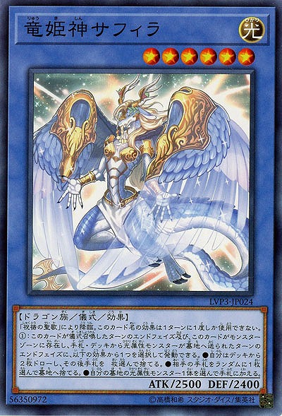 竜姫神サフィラ 【LVP3-JP024】