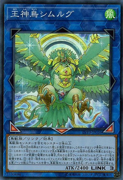 王神鳥シムルグ 【LVP3-JP026SR】