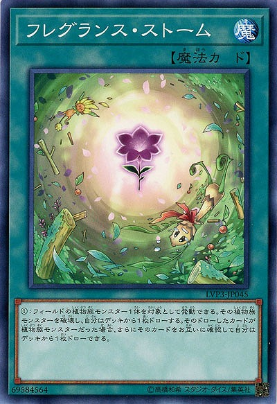 フレグランス・ストーム 【LVP3-JP045】