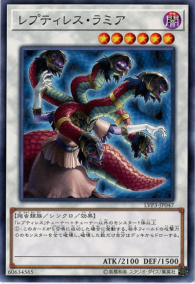 レプティレス・ラミア 【LVP3-JP047】