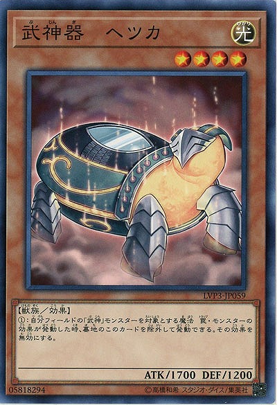 武神器-ヘツカ 【LVP3-JP059】