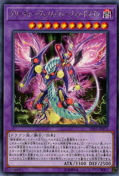 グリーディー・ヴェノム・フュージョン・ドラゴン 【LVP3-JP073R】