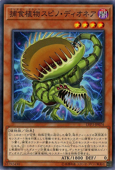 捕食植物スピノ・ディオネア 【LVP3-JP074】