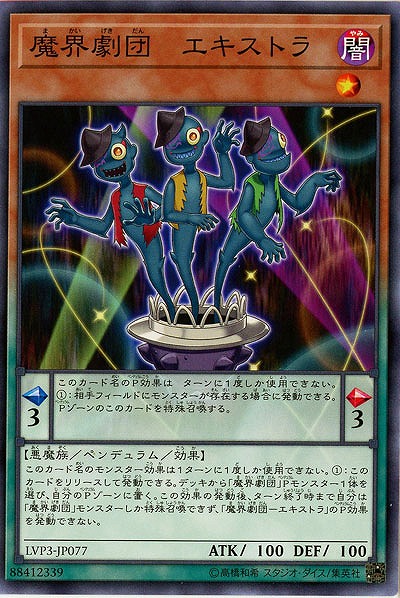 魔界劇団-エキストラ 【LVP3-JP077】