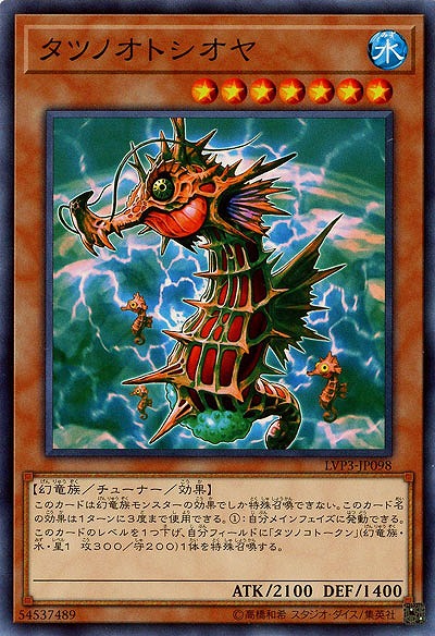 タツノオトシオヤ 【LVP3-JP098】