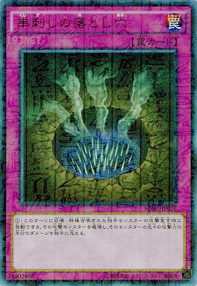 串刺しの落とし穴 【MP01-JP026UR】