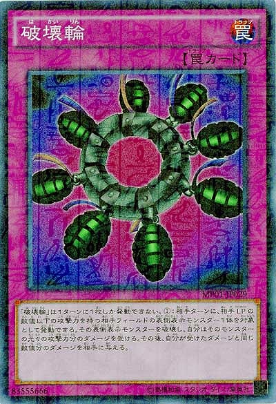 破壊輪 【MP01-JP029SR】