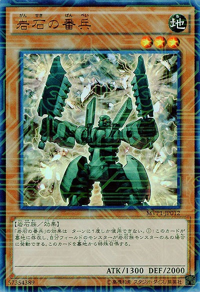 岩石の番兵 【MVP1-JP012KCUR】
