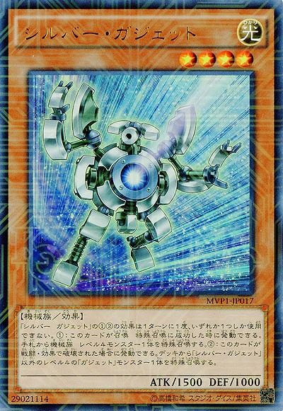 シルバー・ガジェット 【MVP1-JP017KCUR】