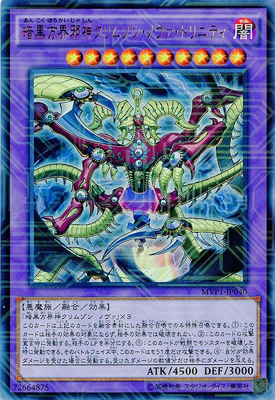 暗黒方界邪神クリムゾン・ノヴァ・トリニティ 【MVP1-JP040KCUR】