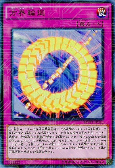 方界輪廻 【MVP1-JP043KCUR】