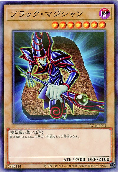ブラック・マジシャン 【PAC1-JP004】