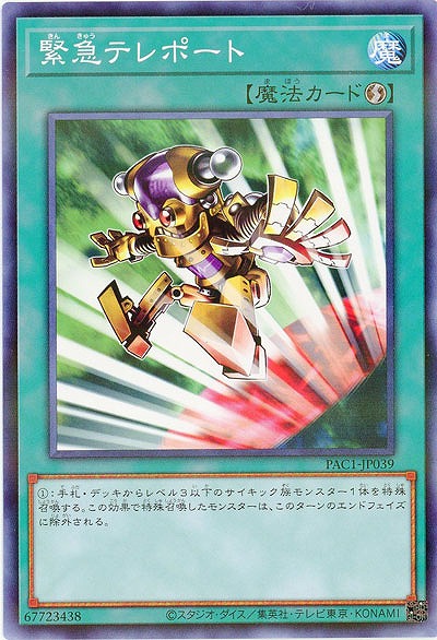 緊急テレポート【PAC1-JP039PA】