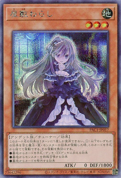 屋敷わらし(SE)【PAC1-JP017SE】