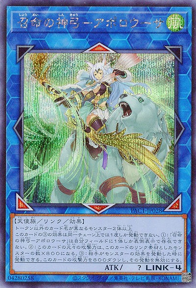 召命の神弓-アポロウーサ(SE) 【PAC1-JP028SE】