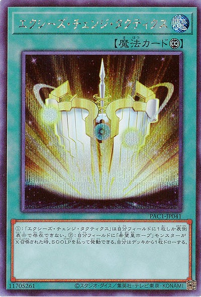 エクシーズ・チェンジ・タクティクス(SE) 【PAC1-JP041SE】