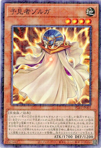 予見者ゾルガ 【PGB1-JP007】