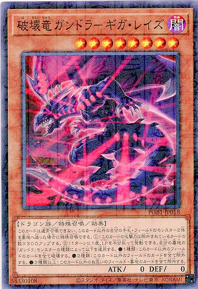 破壊竜ガンドラ-ギガ・レイズ 【PGB1-JP018】