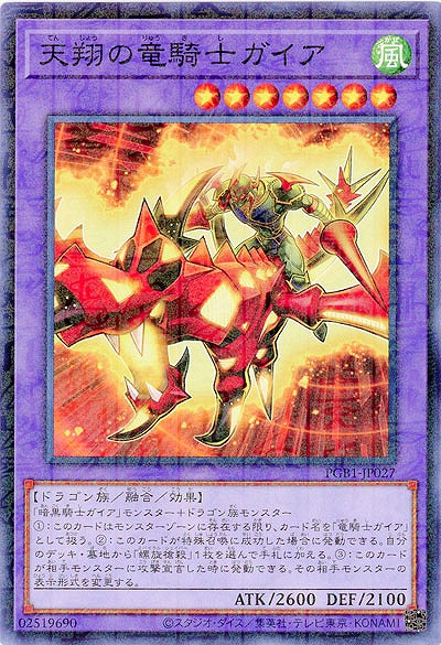 天翔の竜騎士ガイア 【PGB1-JP027】