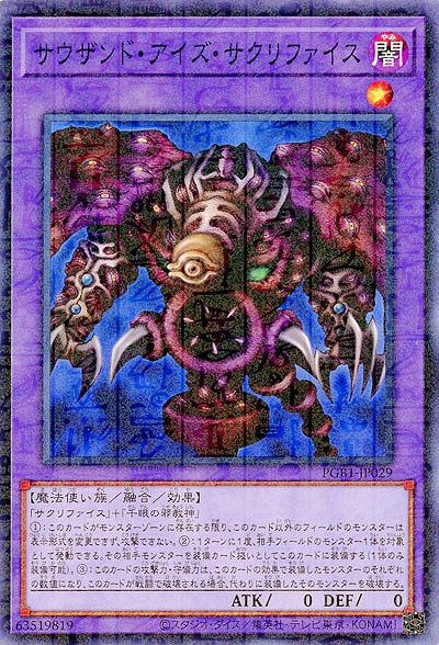 サウザンド・アイズ・サクリファイス 【PGB1-JP029】