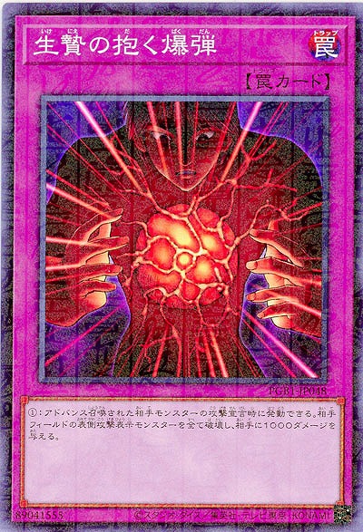 生贄を抱く爆弾 【PGB1-JP048】