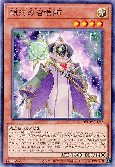 銀河の召喚師【PHHY-JP002】