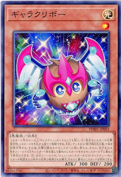 ギャラクリボー【PHHY-JP003】