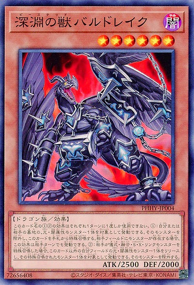 深淵の獣バルドレイク【PHHY-JP004】