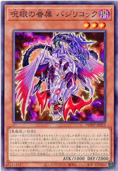 呪眼の眷属 バジリコック【PHHY-JP019】