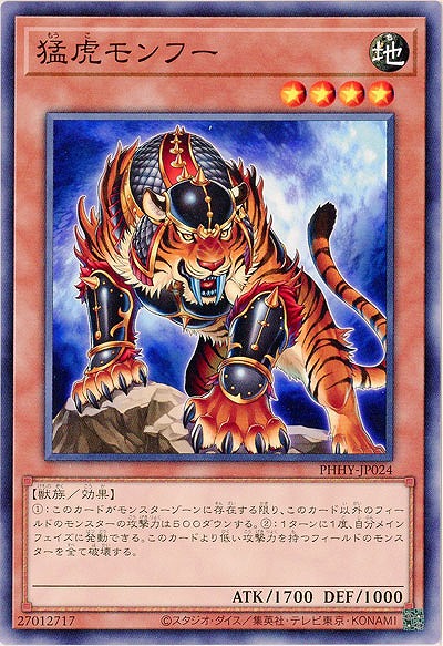 猛虎モンフー【PHHY-JP024】