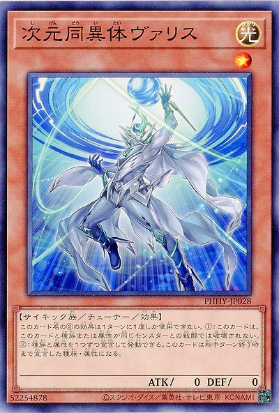 【アジア版】次元同異体ヴァリス【PHHY-JP028】