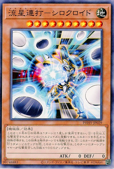 【アジア版】流星連打-シロクロイド【PHHY-JP029NR】