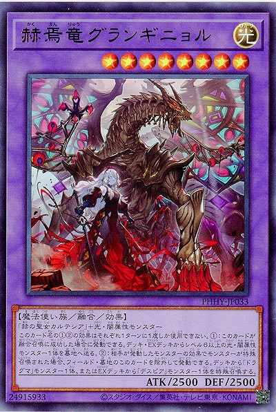 【キズ有り特価 A】赫焉竜グランギニョル【PHHY-JP033UR】