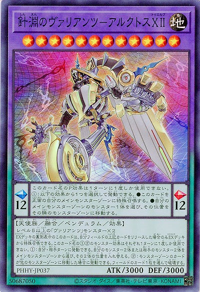 針淵のヴァリアンツ-アルクトスXII【PHHY-JP037SR】