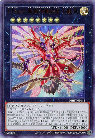 CNo.62 超銀河眼の光子龍皇【PHHY-JP043UR】