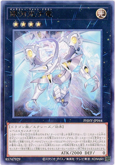 銀河光子竜【PHHY-JP044R】