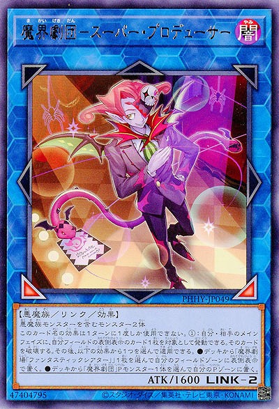 魔界劇団-スーパー・プロデューサー【PHHY-JP049R】