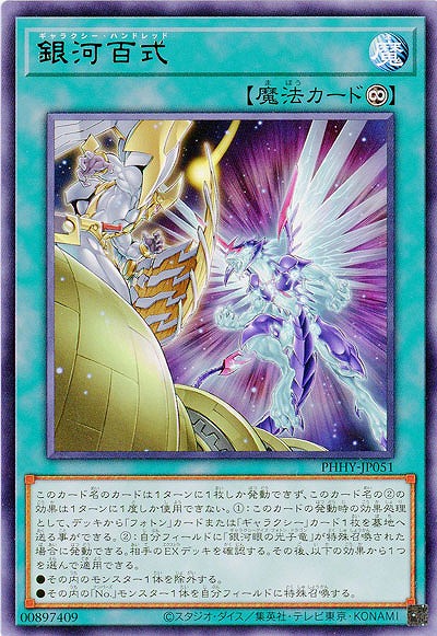 銀河百式【PHHY-JP051R】
