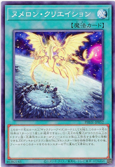 ヌメロン・クリエイション【PHHY-JP052】