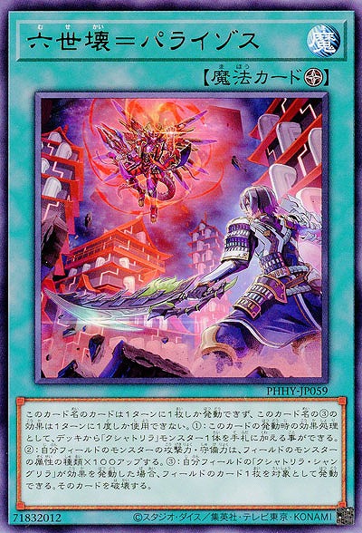 六世壊=パライゾス【PHHY-JP059R】