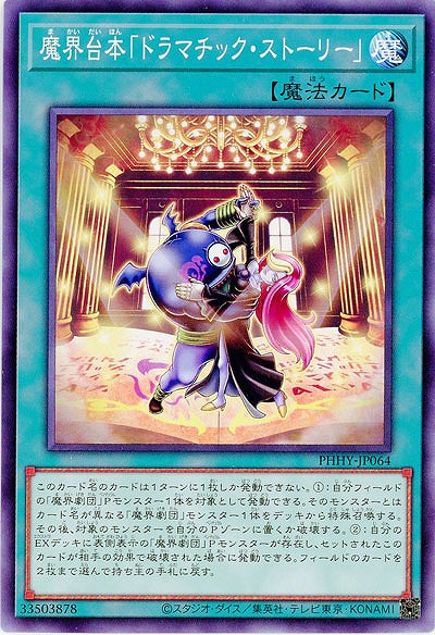 魔界台本「ドラマチック・ストーリー」【PHHY-JP064】