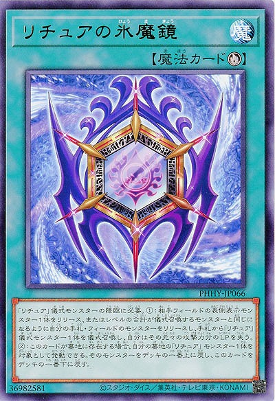 リチュアの氷魔鏡【PHHY-JP066R】