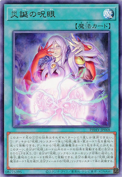 災誕の呪眼【PHHY-JP068R】